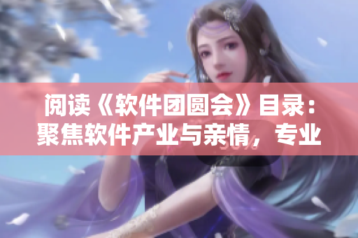阅读《软件团圆会》目录：聚焦软件产业与亲情，专业知识与家庭幸福同享