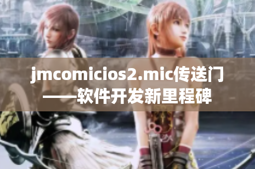 jmcomicios2.mic传送门——软件开发新里程碑