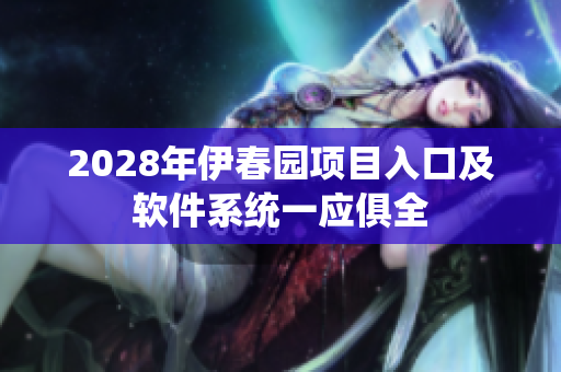 2028年伊春园项目入口及软件系统一应俱全