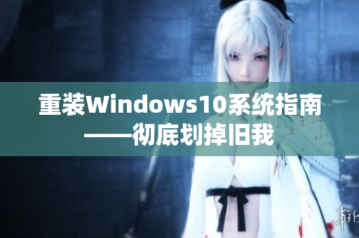 重装Windows10系统指南——彻底划掉旧我