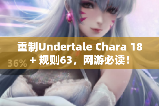 重制Undertale Chara 18+ 规则63，网游必读！