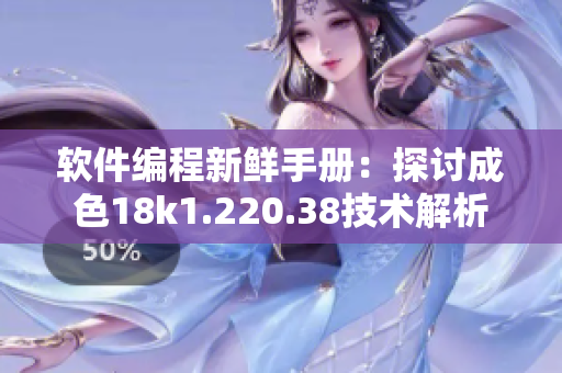 软件编程新鲜手册：探讨成色18k1.220.38技术解析