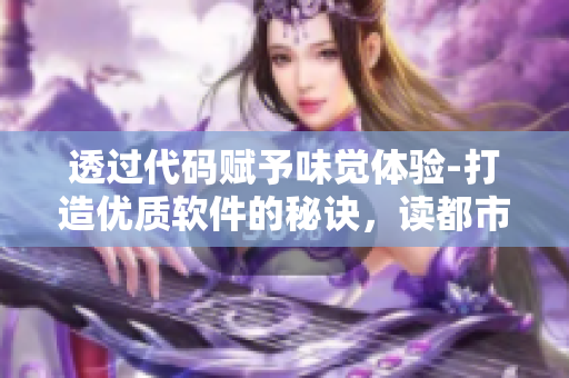透过代码赋予味觉体验-打造优质软件的秘诀，读都市之《活色生香》