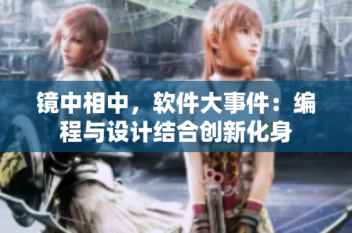 镜中相中，软件大事件：编程与设计结合创新化身