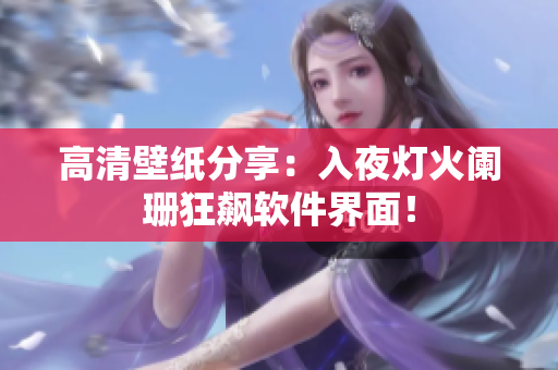 高清壁纸分享：入夜灯火阑珊狂飙软件界面！