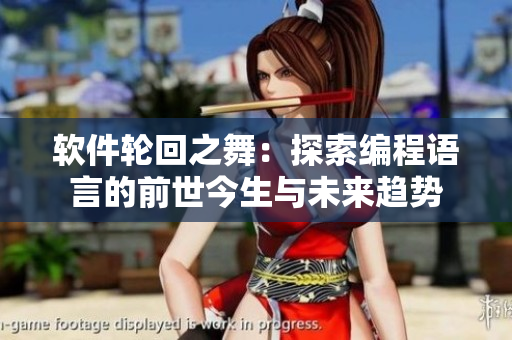 软件轮回之舞：探索编程语言的前世今生与未来趋势
