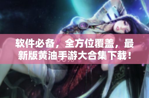 软件必备，全方位覆盖，最新版黄油手游大合集下载！