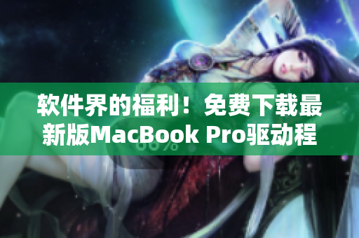 软件界的福利！免费下载最新版MacBook Pro驱动程序合集