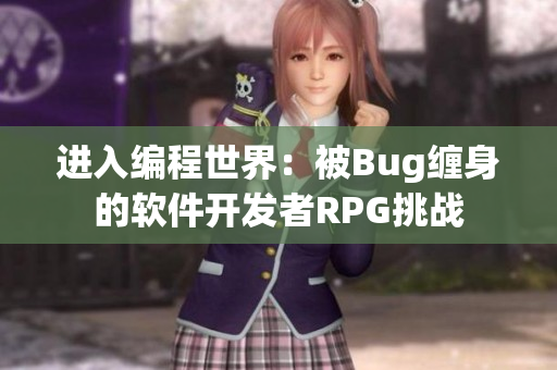进入编程世界：被Bug缠身的软件开发者RPG挑战
