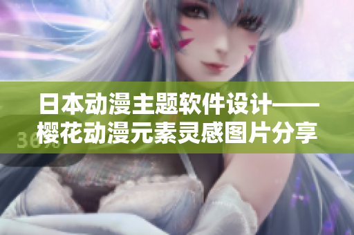 日本动漫主题软件设计——樱花动漫元素灵感图片分享