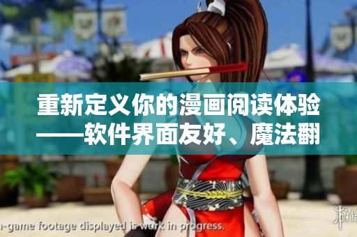 重新定义你的漫画阅读体验——软件界面友好、魔法翻页般的51mh官网重磅推荐！