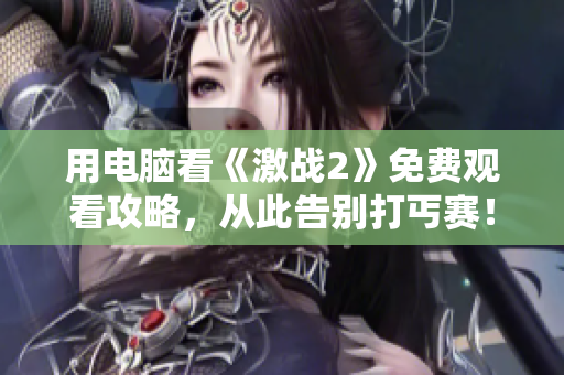 用电脑看《激战2》免费观看攻略，从此告别打丐赛！