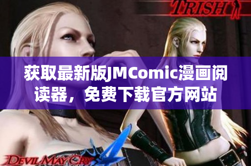 获取最新版JMComic漫画阅读器，免费下载官方网站
