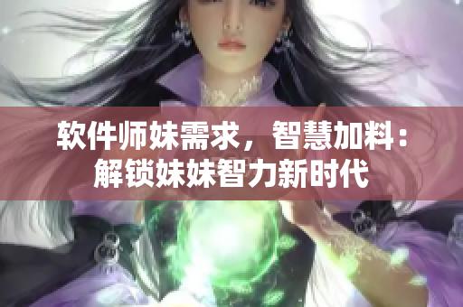 软件师妹需求，智慧加料：解锁妹妹智力新时代