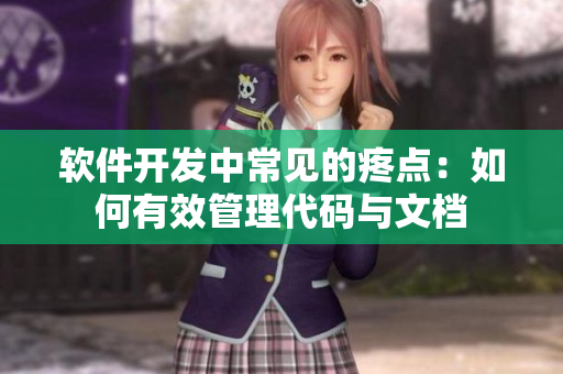 软件开发中常见的疼点：如何有效管理代码与文档
