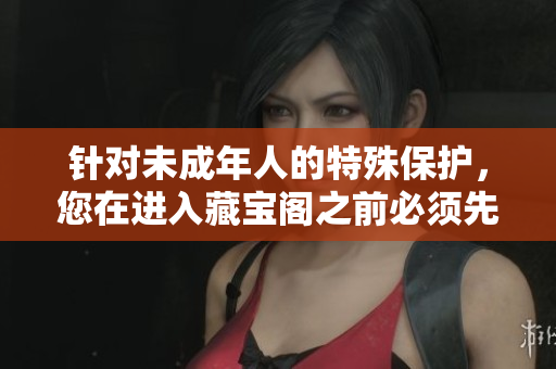 针对未成年人的特殊保护，您在进入藏宝阁之前必须先进行身份验证