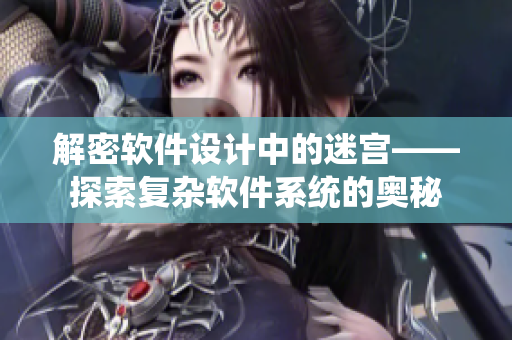 解密软件设计中的迷宫——探索复杂软件系统的奥秘
