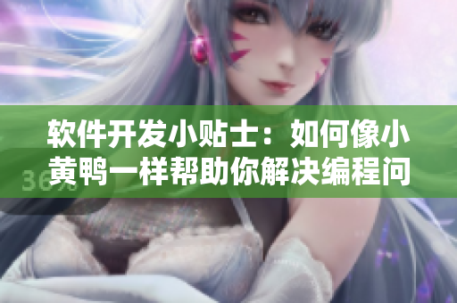 软件开发小贴士：如何像小黄鸭一样帮助你解决编程问题