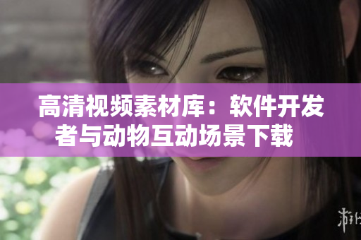 高清视频素材库：软件开发者与动物互动场景下载  
