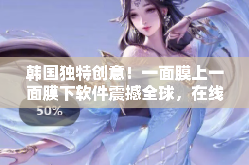 韩国独特创意！一面膜上一面膜下软件震撼全球，在线免费体验一番