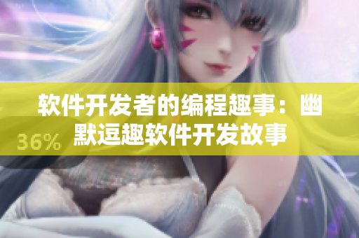 软件开发者的编程趣事：幽默逗趣软件开发故事