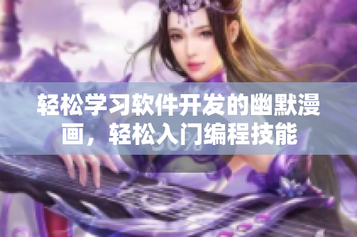 轻松学习软件开发的幽默漫画，轻松入门编程技能