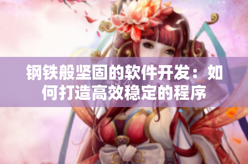 钢铁般坚固的软件开发：如何打造高效稳定的程序