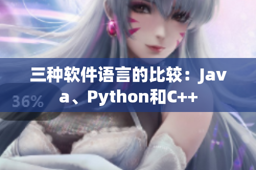 三种软件语言的比较：Java、Python和C++