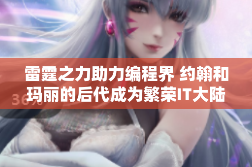 雷霆之力助力编程界 约翰和玛丽的后代成为繁荣IT大陆的明日巨擘