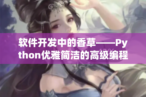 软件开发中的香草——Python优雅简洁的高级编程语言