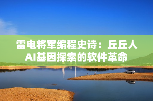 雷电将军编程史诗：丘丘人AI基因探索的软件革命