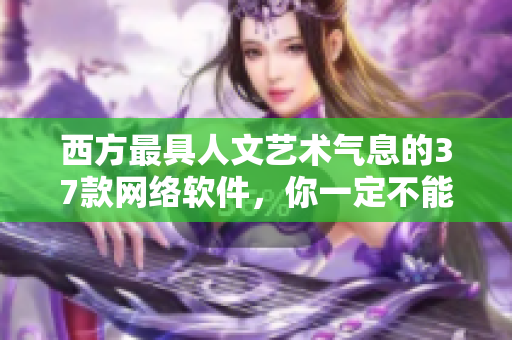 西方最具人文艺术气息的37款网络软件，你一定不能错过！