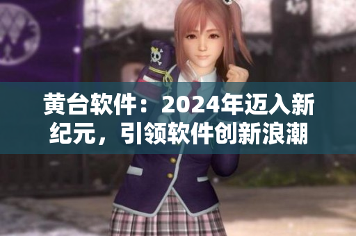 黄台软件：2024年迈入新纪元，引领软件创新浪潮