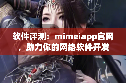 软件评测：mimeiapp官网，助力你的网络软件开发