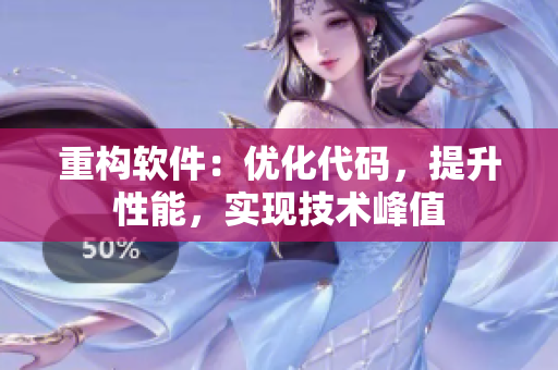 重构软件：优化代码，提升性能，实现技术峰值