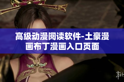 高级动漫阅读软件-土豪漫画布丁漫画入口页面