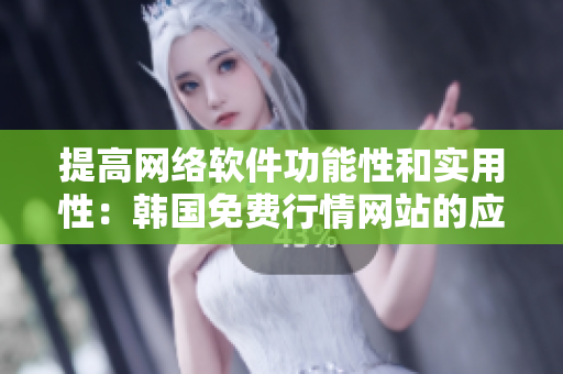提高网络软件功能性和实用性：韩国免费行情网站的应用价值分析