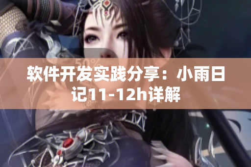 软件开发实践分享：小雨日记11-12h详解