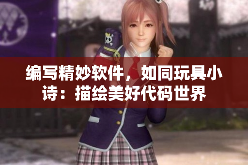 编写精妙软件，如同玩具小诗：描绘美好代码世界