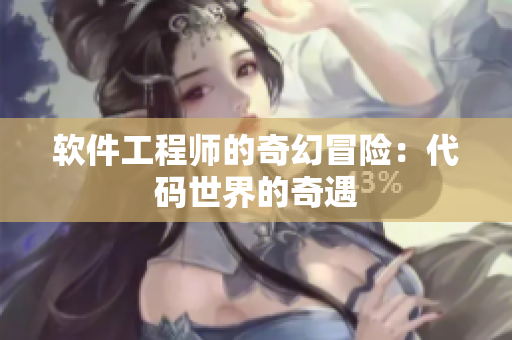软件工程师的奇幻冒险：代码世界的奇遇