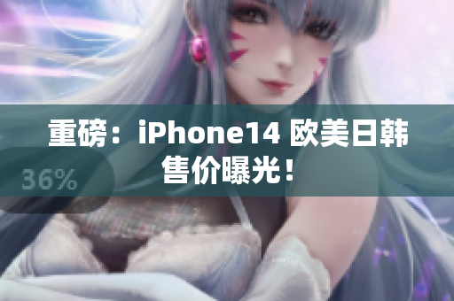 重磅：iPhone14 欧美日韩售价曝光！