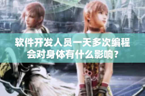 软件开发人员一天多次编程会对身体有什么影响？