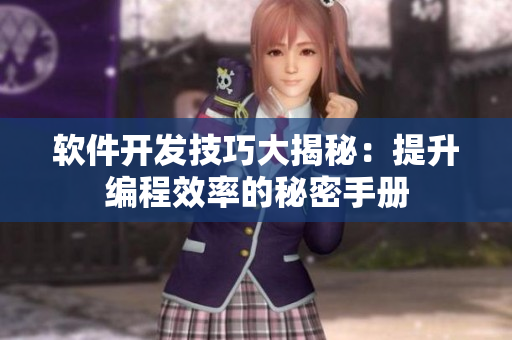 软件开发技巧大揭秘：提升编程效率的秘密手册