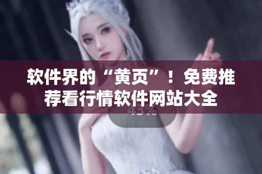 软件界的“黄页”！免费推荐看行情软件网站大全