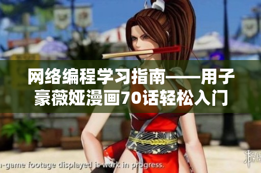 网络编程学习指南——用子豪薇娅漫画70话轻松入门