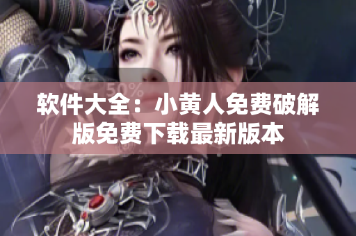 软件大全：小黄人免费破解版免费下载最新版本