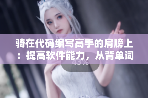 骑在代码编写高手的肩膀上：提高软件能力，从背单词开始！
