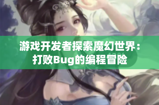 游戏开发者探索魔幻世界：打败Bug的编程冒险