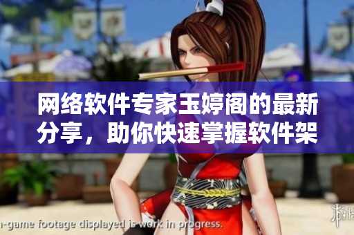网络软件专家玉婷阁的最新分享，助你快速掌握软件架构设计技巧！