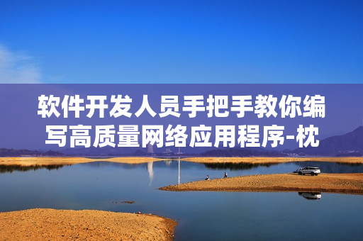 软件开发人员手把手教你编写高质量网络应用程序-枕边欢情全文解析